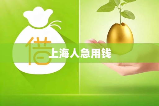 上海人急用钱