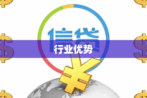 行业优势