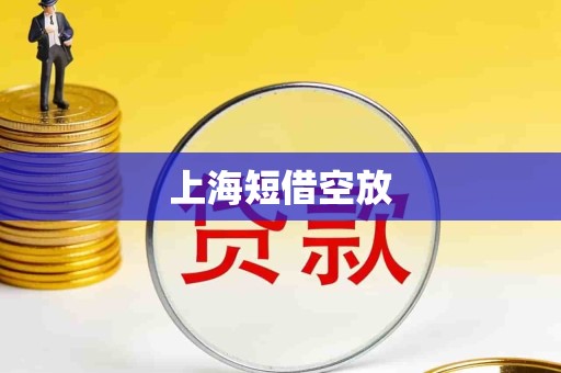 上海短借空放