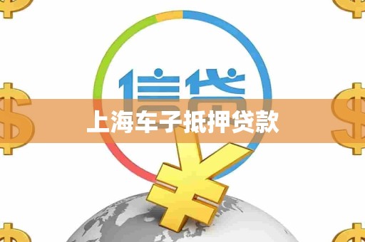 上海车子抵押贷款