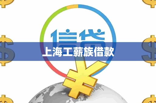 上海工薪族借款