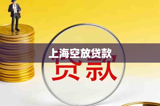 上海空放贷款