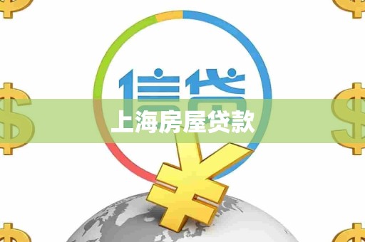 上海房屋贷款