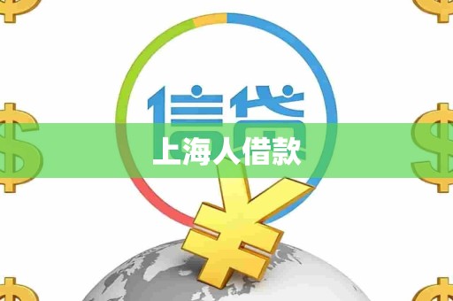 上海人借款